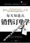 每天知道点销售订单学 封面
