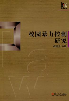校园暴力控制研究 封面