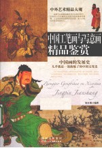 中国工笔画与写意画精品鉴赏 封面