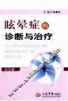 眩晕症的诊断与治疗