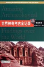 世界神奇考古全记录 封面