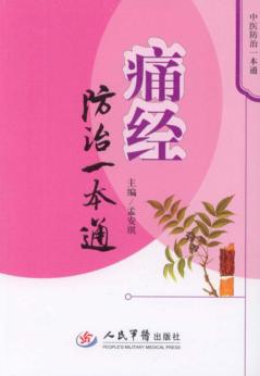 痛经防治一本通 封面