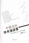 中国当代学术演讲录  在中国海洋大学听讲座 封面