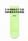 汇率对国内生产总值的影响及其传导机制 封面