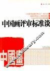 中国画评审标准谈 封面