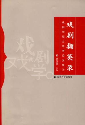 戏剧撷英录  戏剧学硕士优秀论文集  3 封面