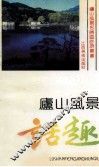 庐山风景话趣 封面