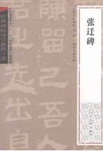 经典碑帖导学教程  隶  张迁碑 封面