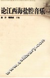 论江西海盐腔音乐 封面
