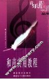 和声实用教程 封面