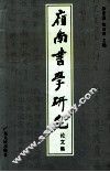 岭南书学研究论文集 封面