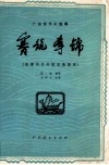 广东音乐小组奏  赛龙夺锦  根据同名传统乐曲整理 封面