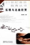 乐理与名曲欣赏 封面