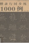 楷隶行同步练1000例 封面