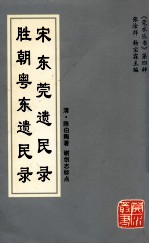 宋东莞遗民录  胜朝粤东遗民录 封面