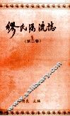 缪氏源流志  第2卷 封面