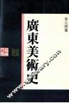 广东美术史 封面