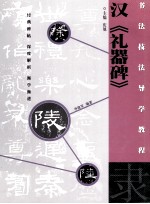 隶·汉《礼器碑》 封面