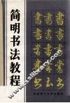 简明书法教程 封面