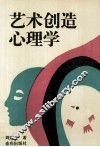 艺术创造心理学 封面