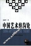 中国艺术结构论 封面