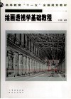 绘画透视学基础教程 封面