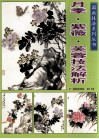 月季·紫薇·芙蓉技法解析 封面