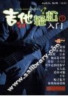 吉他轻松入门  1 封面