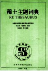 稀土主题词典 封面