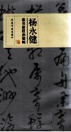 杨永健草书前后赤壁赋 电子书封面