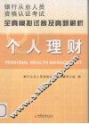个人理财全真模拟试卷及真题解析 封面