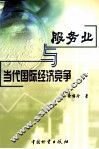 服务业与当代国际经济竞争 封面