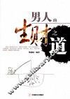 男人的生财之道 封面