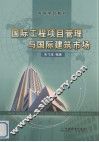 国际工程项目管理与国际建筑市场 封面