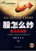 股怎么炒  提高篇  超值版 封面