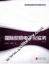 国际贸易电子化实务 封面