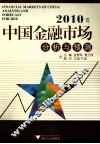 2010年中国金融市场分析与预测 封面
