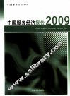 2009中国服务经济报告 封面
