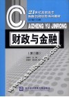 财政与金融  第2版 封面