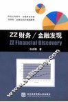 ZZ财务/金融发现 封面