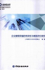 企业套期保值的有效性与绩效评价研究 封面