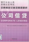 公司信贷全真模拟试卷及真题解析 封面