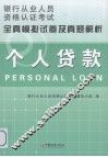 个人贷款全真模拟试卷及真题解析 封面