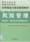 风险管理全真模拟试卷及真题解析 封面