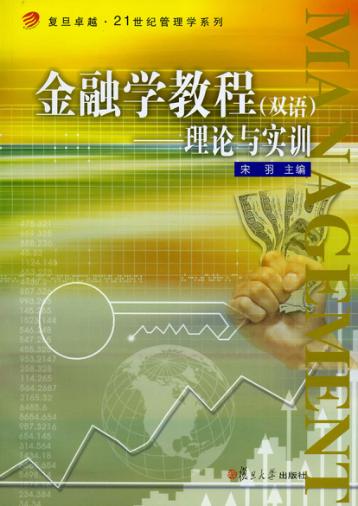 金融学教程  理论与实训（双语） 封面