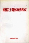 国务院关于投资体制改革的决定 封面