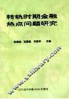 转轨时期金融热点问题研究 封面