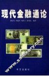 现代金融通论 封面