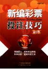 新编彩票投注技巧  修订版 封面