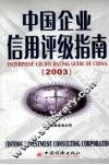 中国企业信用评级指南  2003 封面